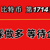 杨剑丨已在9万3做多，BTC今日尝试低多，等待多头站稳！第1714期