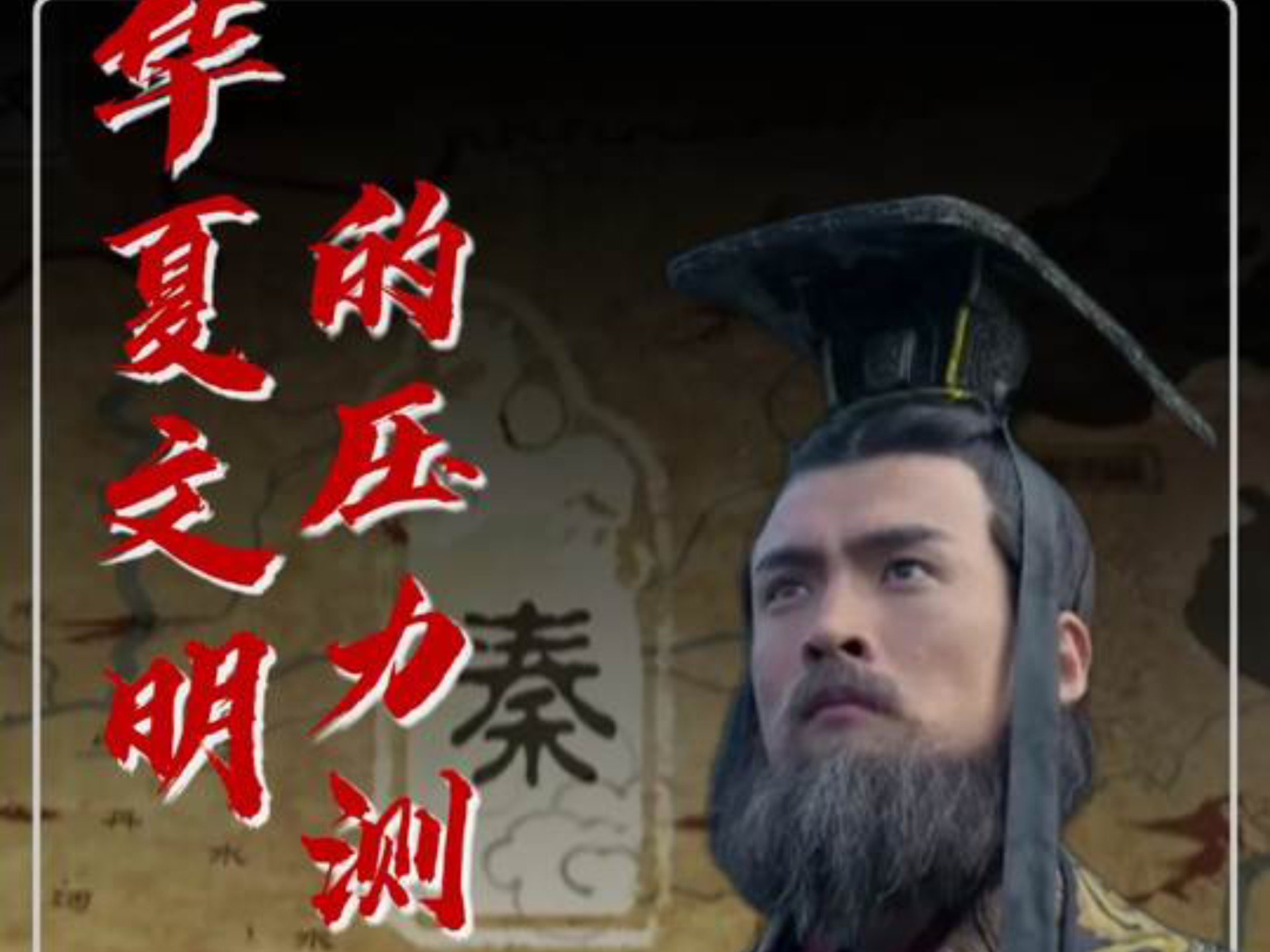 秦朝的灭亡，是秦始皇用自己的王朝，给华夏文明做的一次最昂贵的 压力测试，