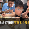 妈妈烙17张饼，不够3个儿子吃