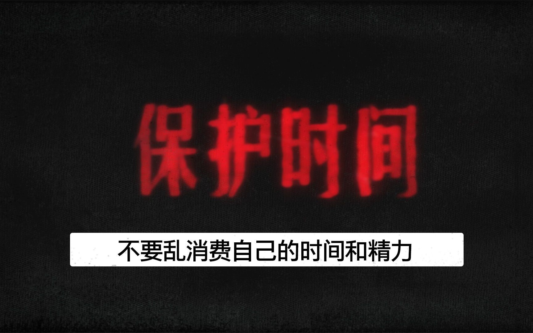 不要乱消费自己的时间和精力，三十不豪，四十不富，五十临近寻死路。