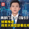政务领域人工智能大模型部署应用指引印发 ！统筹推进政务大模型部署应用