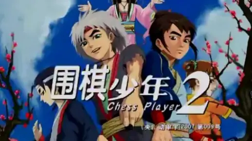 围棋少年1到2部主题曲和片尾曲合集