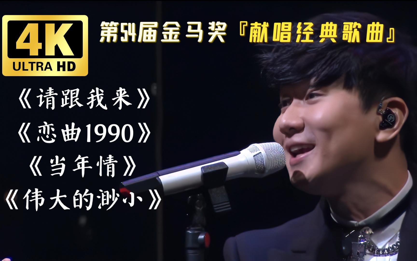 【4K 60FPS】林俊杰第54届金马奖献唱经典歌曲《请跟我来》《恋曲1990》《当年情》《伟大的渺小》Live-林俊杰音乐星球-林俊杰音乐 ...