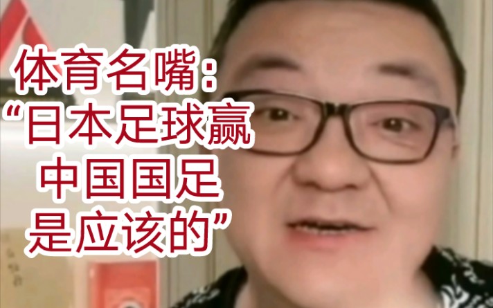 体育记者：“日本足球赢中国男足是应该的”