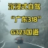 沉浸式自驾体验“广东318”| G323国道 | 承鑫家族办公室