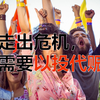 走出危机，需要以投代赈