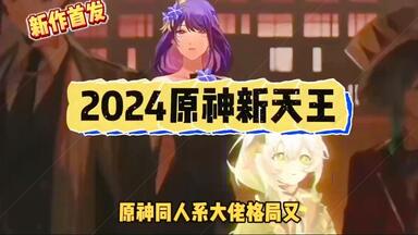 原神同人精选：高质量<em class="keyword">AKT</em>作品集