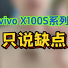 vivox100s系列，x100sPro和x100Ultra只说缺点，希望对你有所帮助