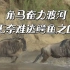 【野生动物大迁徙】首场直播亮点回顾：奋力渡河的角马、嬉戏的鬣狗，玩闹着的大象……