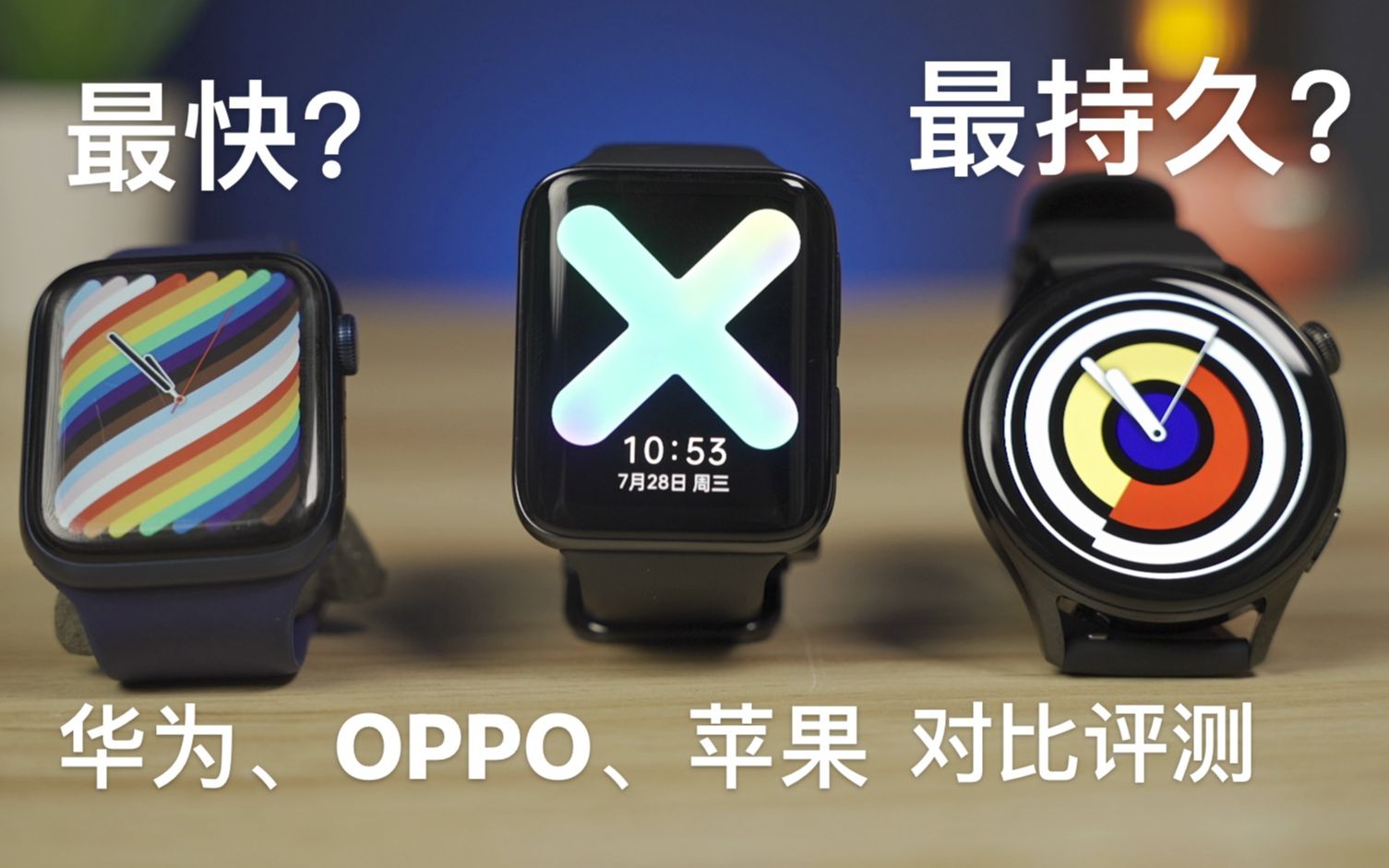 最快最持久的智能表？OPPO Watch2、华为Watch3、Apple Watch6对比评测