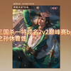 三国杀一将成名2v2巅峰赛bp细节思路（6）_游戏热门视频