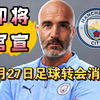 马雷斯卡接替瓜帅的位置！马竞决定挖走库库雷利亚!（5月27日