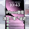 iPhone微信消息“0”延迟 让你告别信息差