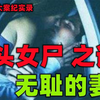 街头女尸案，无耻的妻子