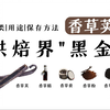 刮完籽的香草荚先别丢！3种让香草荚物尽其用的方法，赶紧收藏