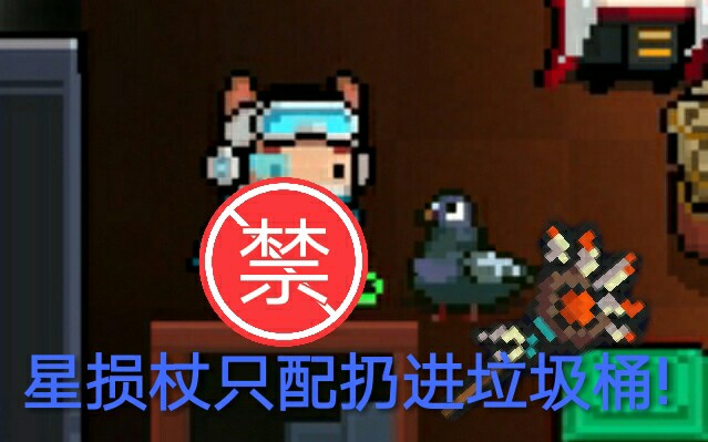 [元气骑士]有了这把武器和配件,星损杖只配扔进垃圾桶!哔哩哔哩bilibili