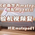 matepad11搭配mpencil开箱，VS    matepad11Pro对比