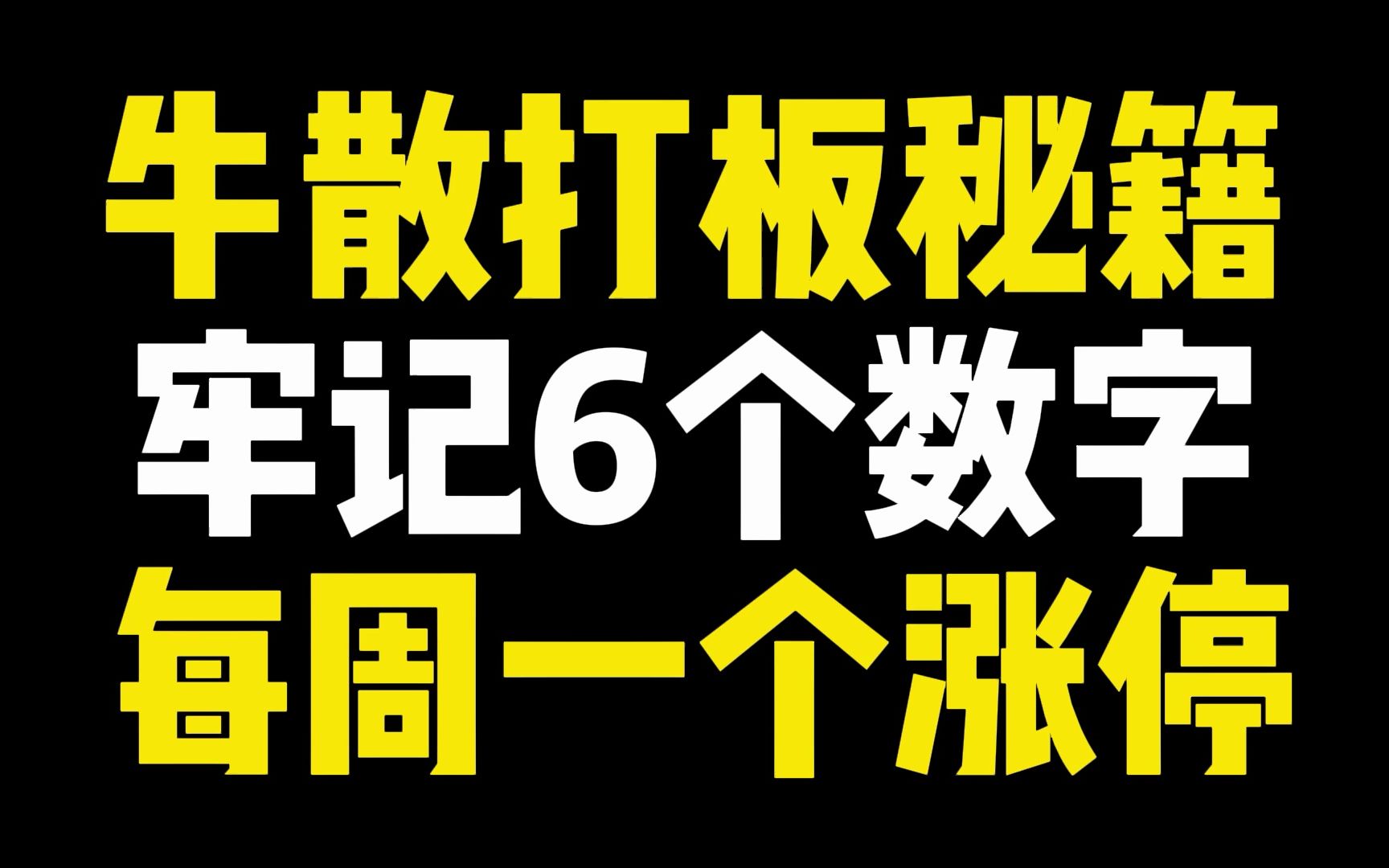 A股:牛散打板密集,牢记6个数字,每周一个涨停,值得反复观看哔哩哔哩bilibili