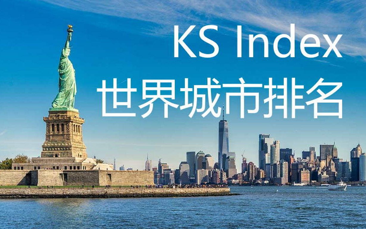 KS指数世界城市排名来了！ 581城，中国81城上榜！