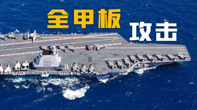 福建舰航母全甲板攻击全解