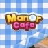 iOS《Manor Cafe》关卡1-17