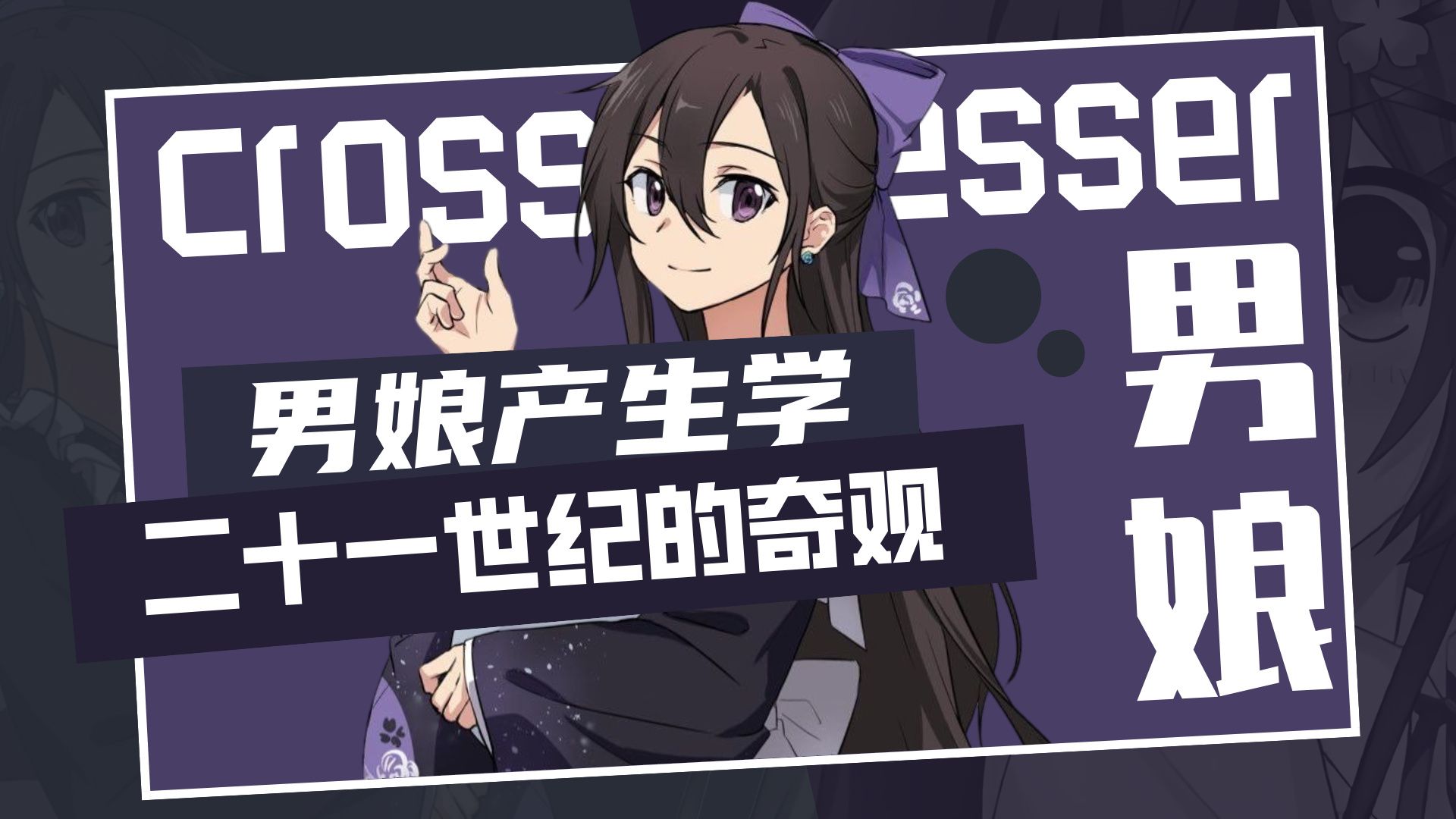 男人为什么不愿当男人了？男娘热潮下的阶级与创伤