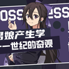 男人为什么不愿当男人了？男娘热潮下的阶级与创伤