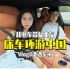 开新能源汽车带女朋友环游中国旅行Vlog第三期