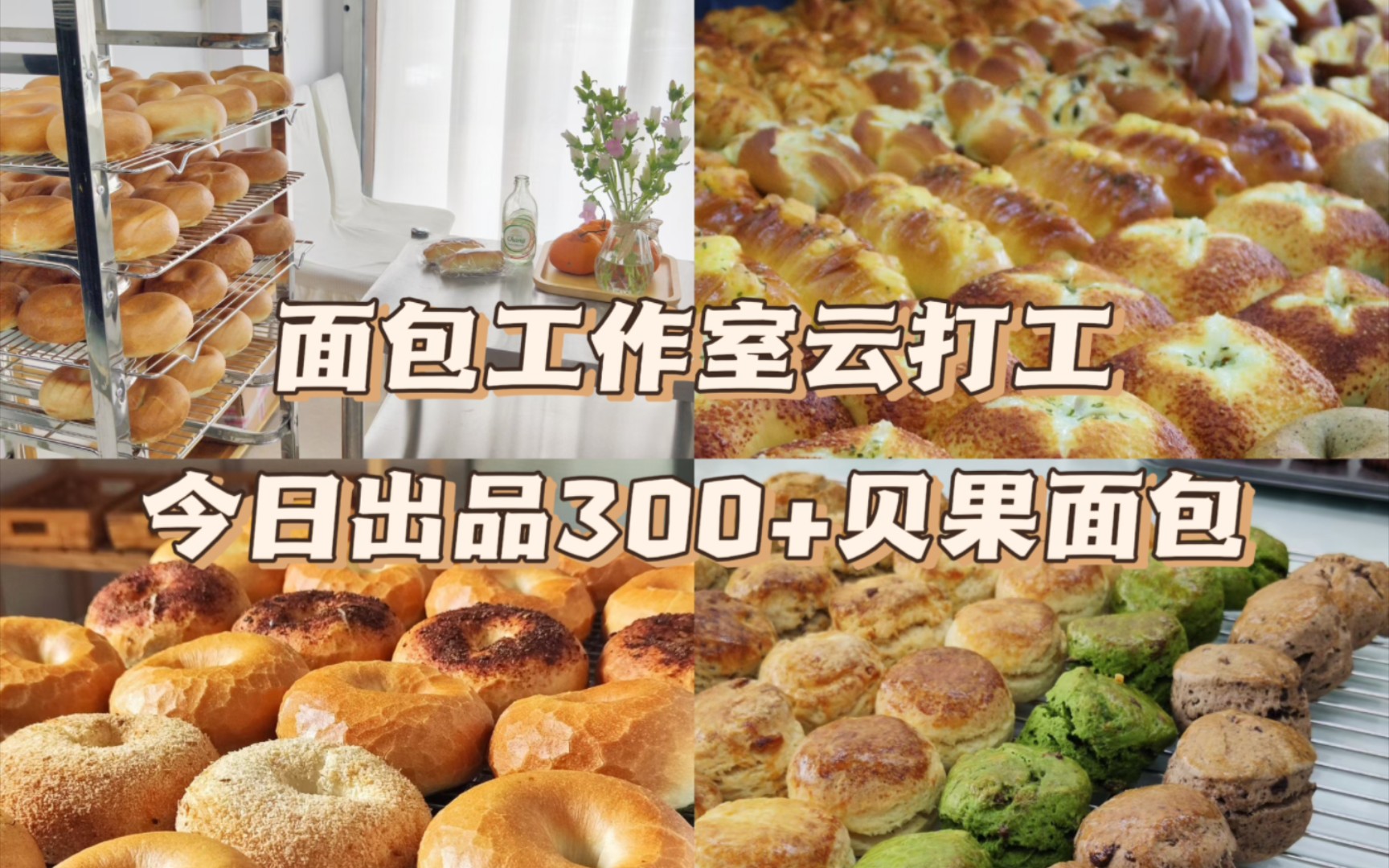 無野铺子｜面包工作室云打工Vlog｜井条有序的面包一天日常｜今日出品300+面包
