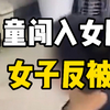 女子女厕更衣遭男童闯入反被怼男童家长：你自己不能注意一点