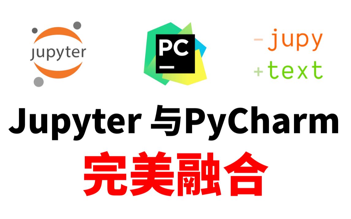 太棒了！Jupyter 与PyCharm 完美融合，Jupytext 来啦！