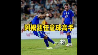 阿根廷国家队<em class="keyword">任意球</em>高手云集，除了梅西外，还有<em class="keyword">迪马利亚</em>，麦卡利斯特，阿尔瓦雷斯，恩佐