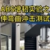 ABS增韧实验之拉伸弯曲冲击测试