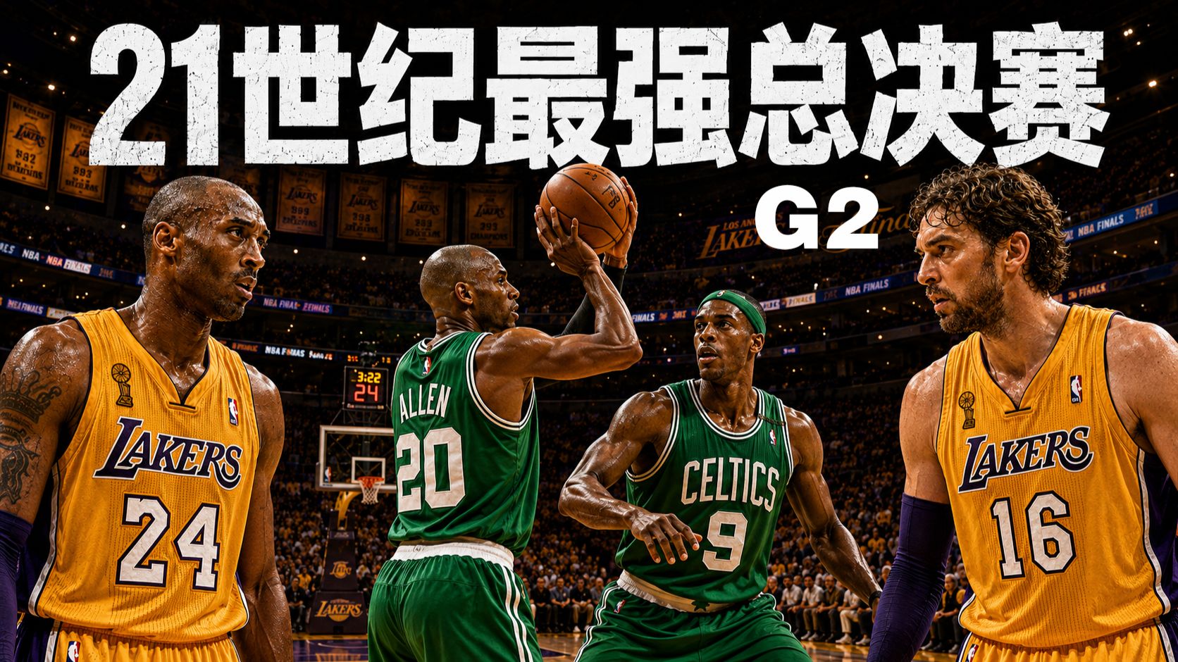 总决赛半场7记三分！雷阿伦最伟大的比赛！2010年总决赛回顾·雷阿伦32分8个三分，隆多三双
