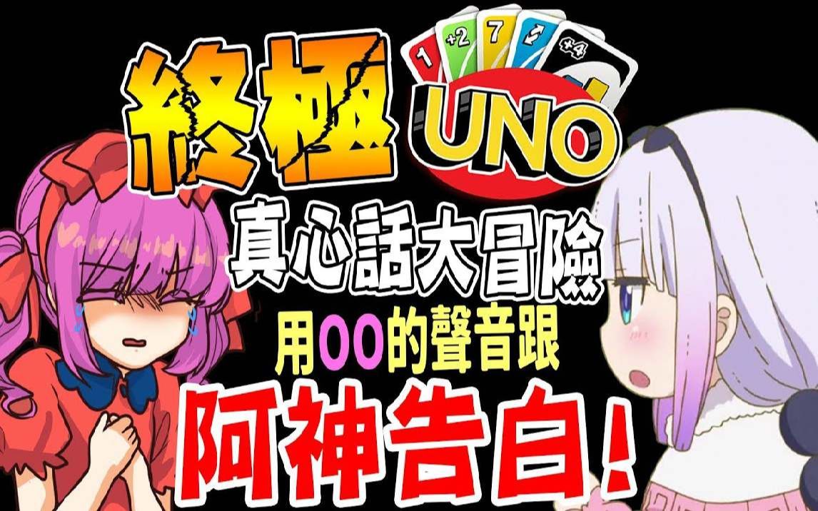 地獄UNO！輸家真心話大冒險！小光竟然用OO跟阿神告白???????? @鬼鬼 @柏慎  @雪兔 @秀康Showcome  【小光遊戲精華】