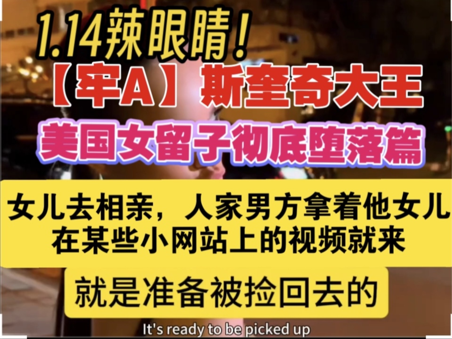 1.14辣眼睛！【牢A】美国女留子彻底堕落篇！开屏暴击！⚠️san值暴跌！⚠️吃饭谨慎观看！