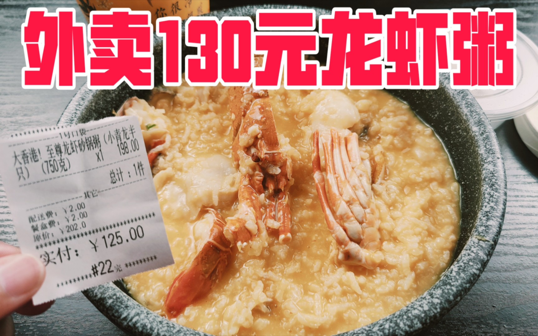 试吃外卖130元一碗的龙虾粥，为啥能卖这个钱？