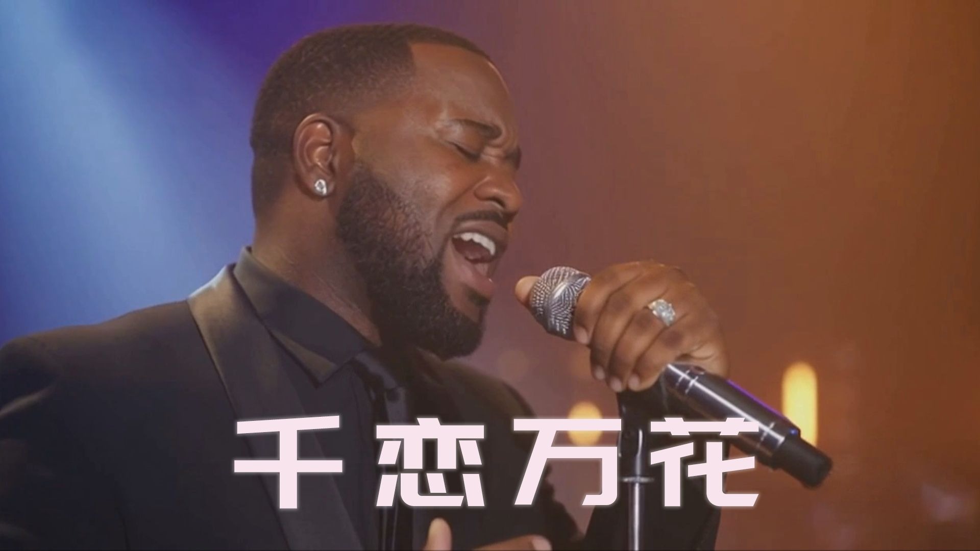 【R&B现场】灵魂黑人歌手热唱千恋万花