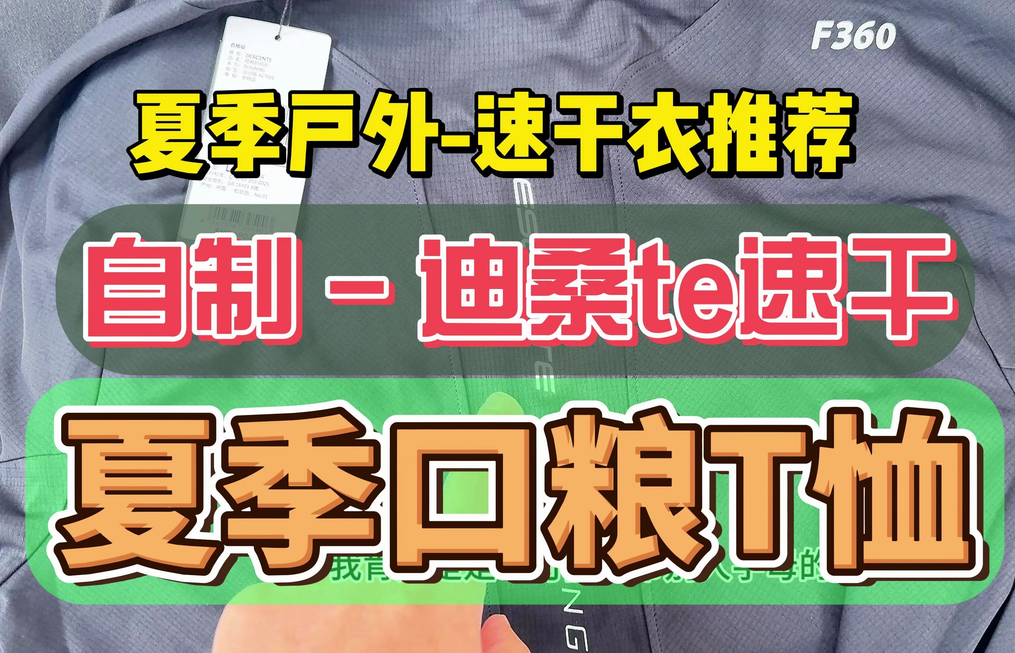 夏季户外速干衣推荐，第一件好看、轻量、高性能的速干T恤怎么选？