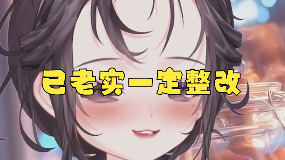已老实一定整改