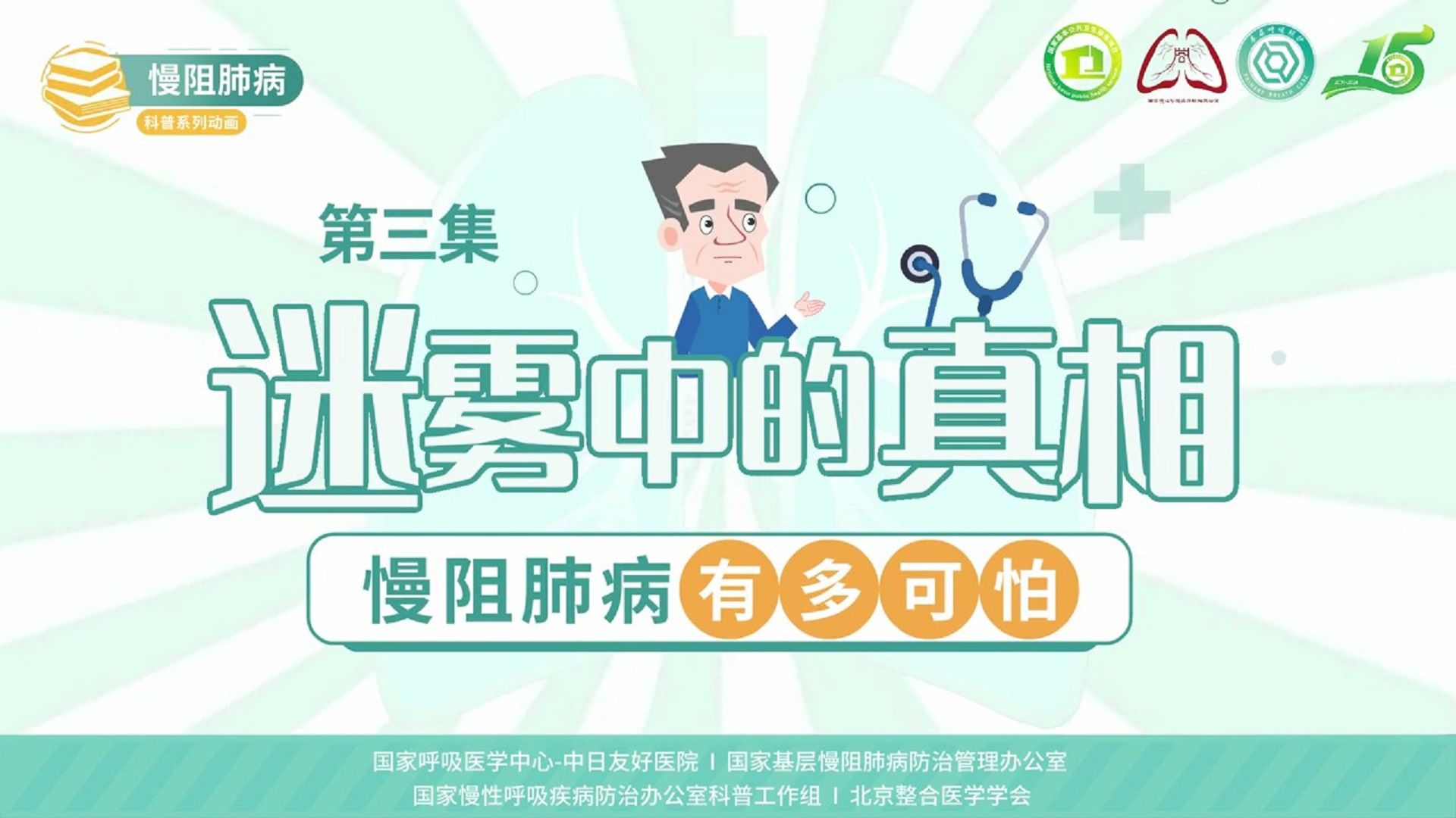 慢阻肺病系列科普动画《呼吸之间》第三集《迷雾中的真相：慢阻肺病有多可怕》——国家慢性呼吸疾病防治办