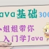 Java基础超级无敌详细完整版，还是小姐姐录制的哦-