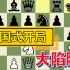 【开局陷阱】国际象棋英国式开局重大陷阱（1）