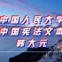 中国人民大学 认真对待中国宪法文本 全6讲 主讲-韩大元 视频教程