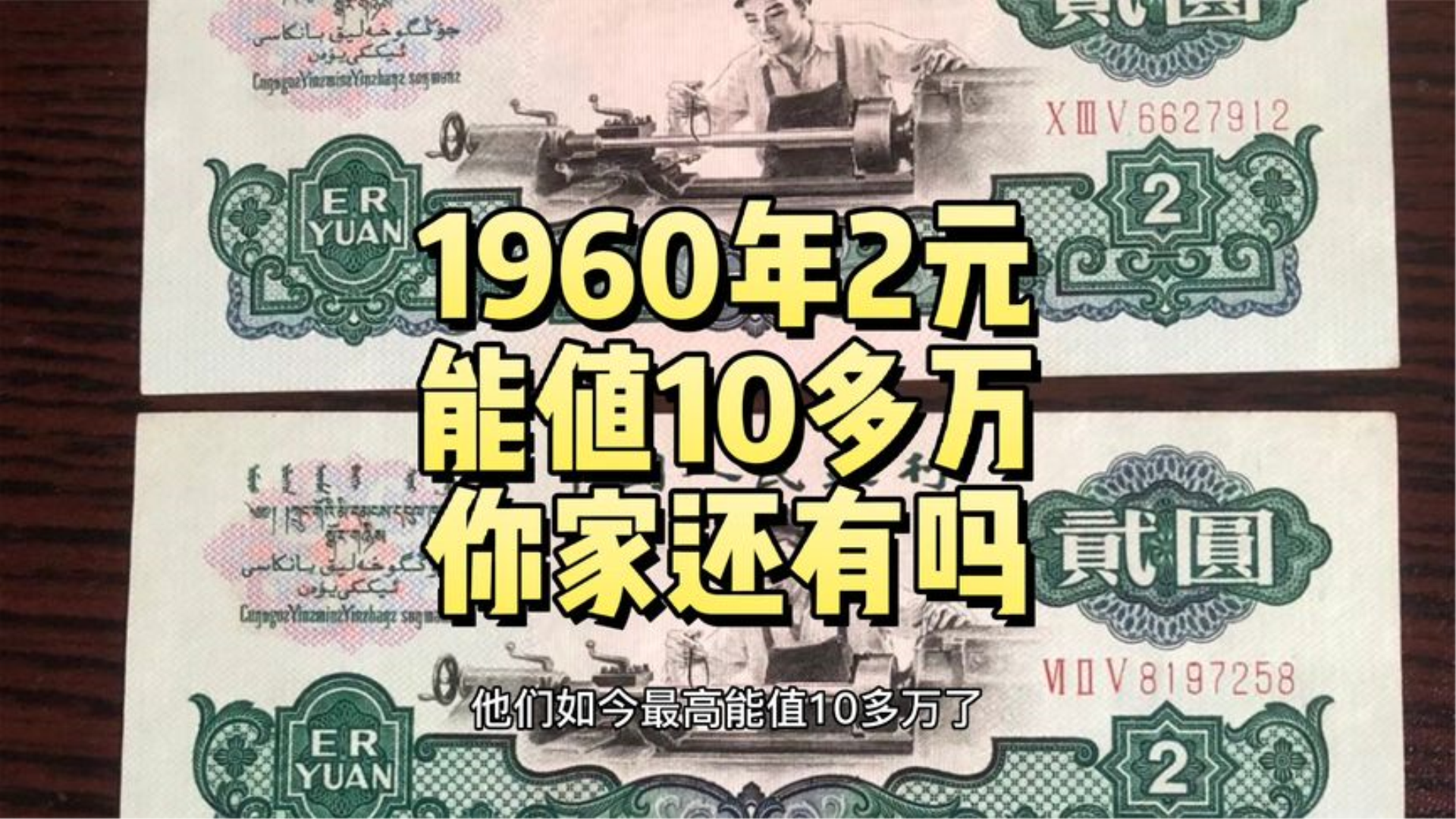 能值10多万，1960年2元纸币，你还留着吗？