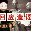 【回应造谣】清粉又双叒叕造谣我“同性骗炮
