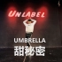 【UNLABEL 舞蹈工作室》UMBRELLA 翻跳《甜蜜蜜》