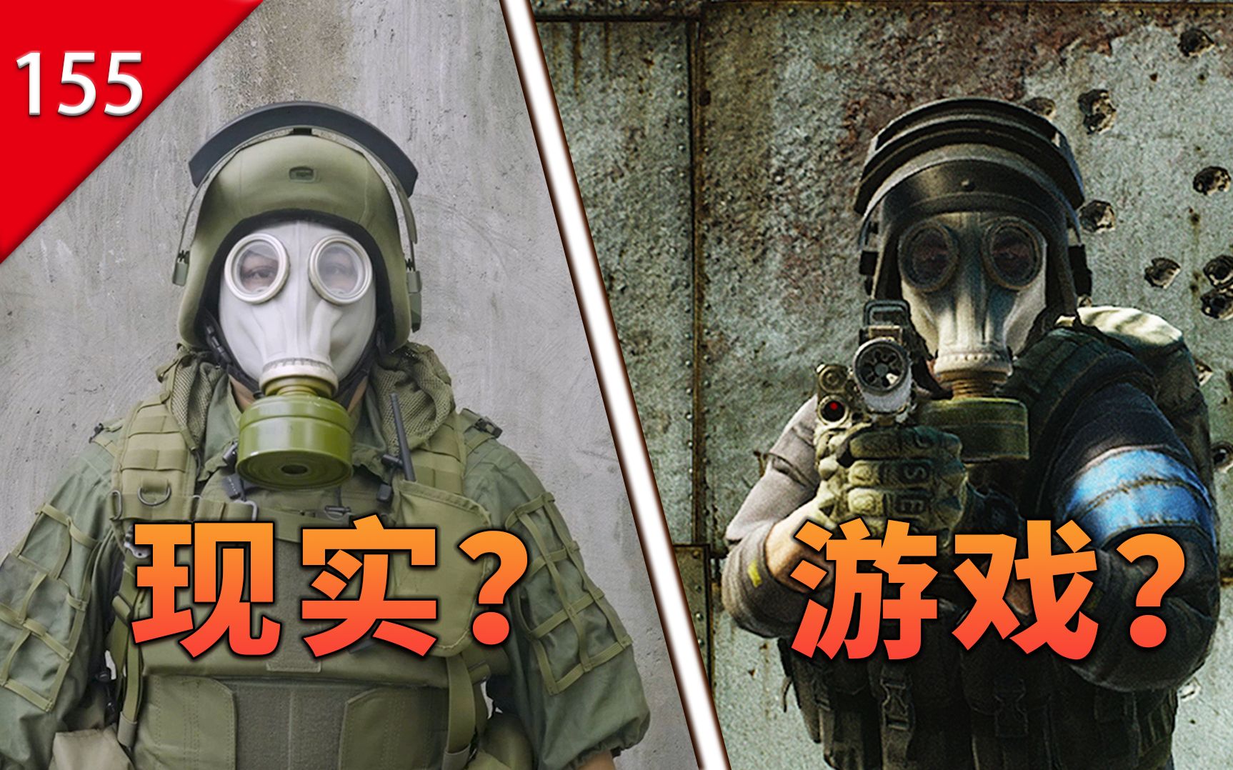 【不止游戏】游戏和电影中的防毒面具，究竟是如何防御毒气的？
