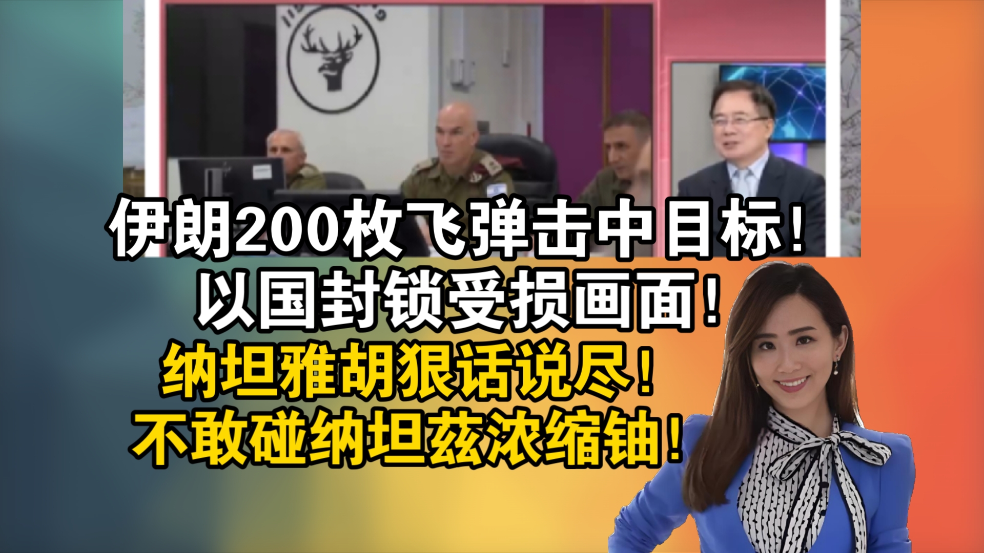 伊朗200枚飞弹击中目标!以国封锁受损画面!纳坦雅胡狠话说尽!不敢碰纳坦兹浓缩铀!哔哩哔哩bilibili