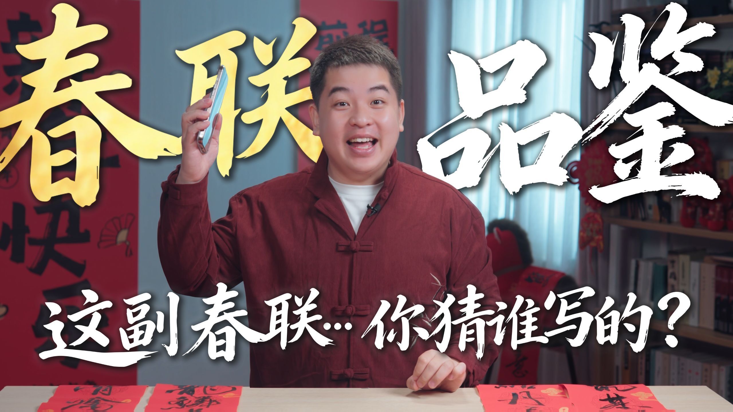哪副春联是AI写的？语文老师现场判卷！
